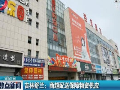 吉林舒兰：商超配送保障物资供应