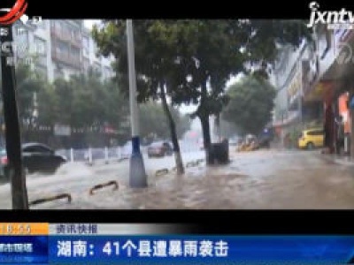 湖南：41个县遭暴雨袭击