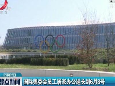 国际奥委会员工居家办公延长到6月8号