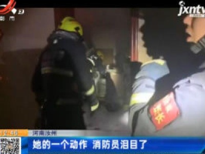 河南汝州：她的一个动作 消防员泪目了