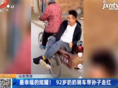 山东菏泽：最幸福的炫耀！ 92岁奶奶骑车带孙子走红
