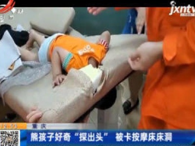重庆：熊孩子好奇“探出头” 被卡按摩床床洞