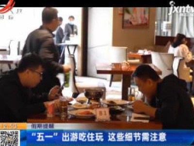 【假期提醒】“五一”出游吃住玩 这些细节需注意