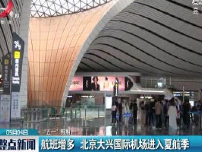 航班增多 北京大兴国际机场进入夏航季
