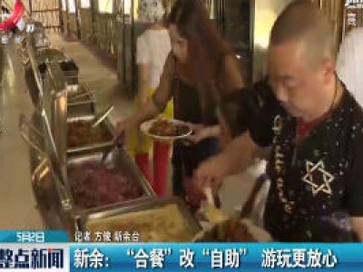 新余：“合餐” 改 “自助” 游玩更放心