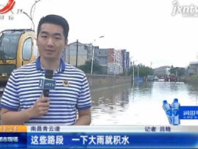 南昌青云谱：这些路段 一下大雨就积水