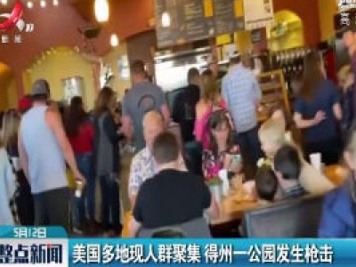 美国多地现人群聚集 得州一公园发生枪击