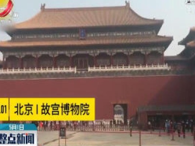 疫情后故宫博物院首次开放：进宫有了新规矩