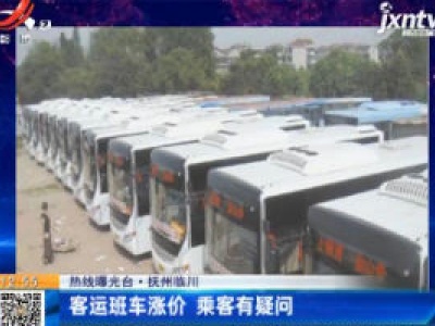 【热线曝光台】抚州临川：客运班车涨价 乘客有疑问