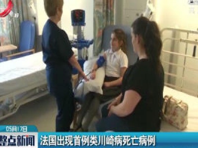 法国出现首例类川崎病死亡病例