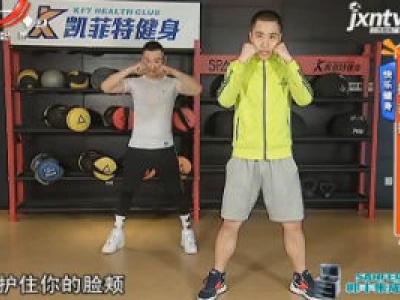 快乐健身：搏击操