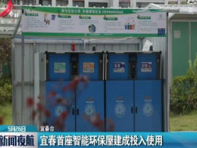 宜春首座智能环保屋建成投入使用