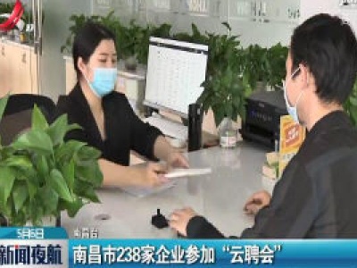 南昌市238家企业参加“云聘会”