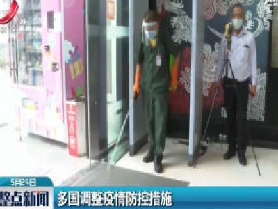 多国调整疫情防控措施