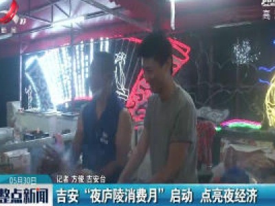 吉安“夜庐陵消费月”启动 点亮夜经济