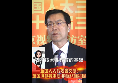全国人大代表曾文明：建区域教育中心 消除代际贫困