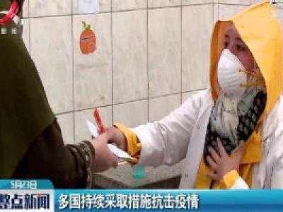 多国持续采取措施抗击疫情