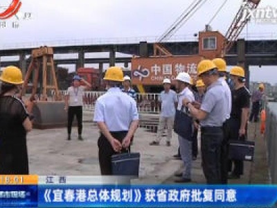 江西：《宜春港总体规划》获省政府批复同意