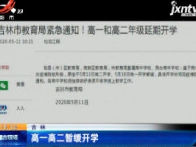 吉林：高一高二暂缓开学