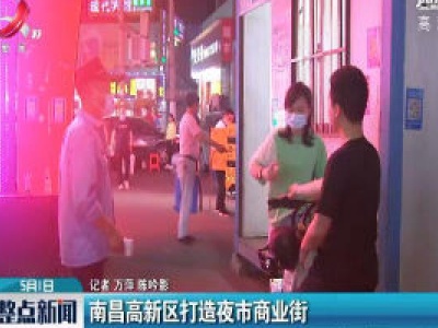 南昌高新区打造夜市商业街