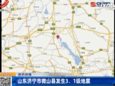 山东济宁市微山县发生3.1级地震
