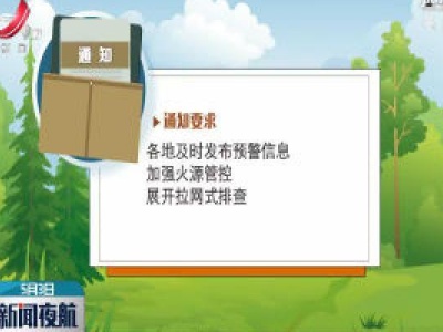 江西：森林火险等级偏高 严密防范森林火灾