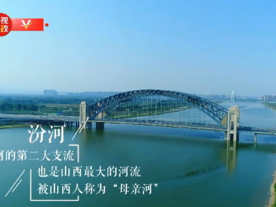 习近平山西行丨又见汾河好风光