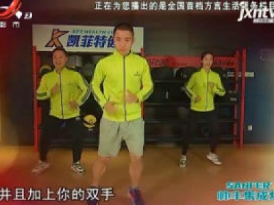 快乐健身：搏击操