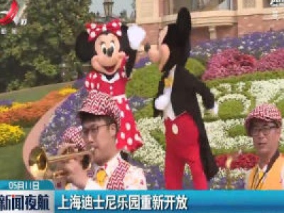 上海迪士尼乐园重新开放