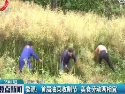 婺源：首届油菜收割节 美食劳动两相宜