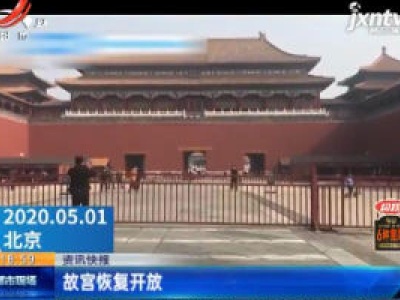 故宫恢复开放