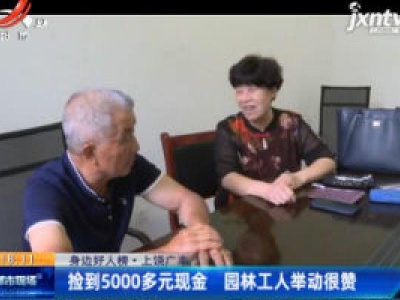 【身边好人榜】上饶广丰：捡到5000多元现金 园林工人举动很赞