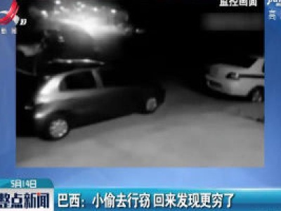 巴西：小偷去行窃 回来发现更穷了