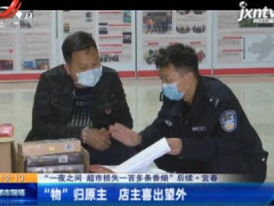 【“一夜之间 超市损失一百多条香烟”后续】宜春：“物”归原主 店主喜出望外