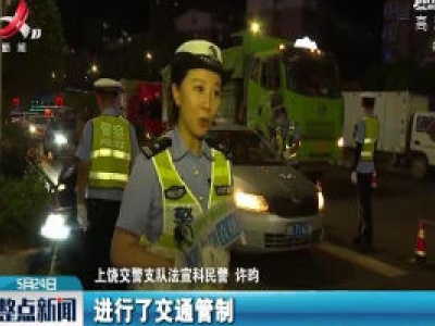 上饶：交警直播夜查酒驾 倡导“一盔一带”