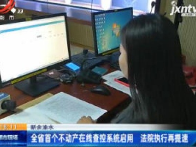 新余渝水：全省首个不动产在线查控系统启用 法院执行再提速