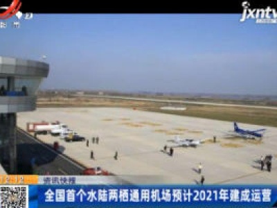 全国首个水陆两栖通用机场预计2021年建成运营