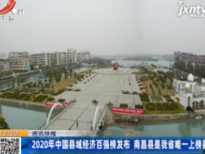2020年中国县域经济百强榜发布 南昌县是我省唯一上榜县