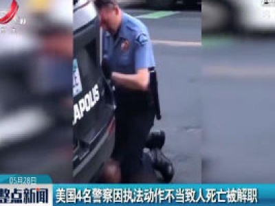 美国4名警察因执法动作不当致人死亡被解职