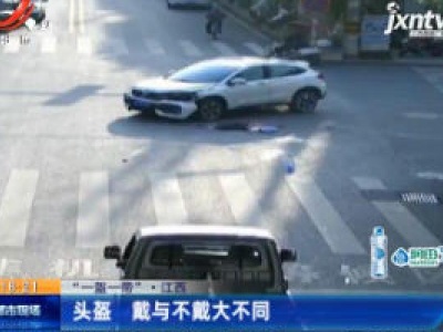 【“一盔一带”】江西：头盔 戴与不戴大不同