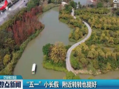 广州：“五一”小长假 附近转转也挺好