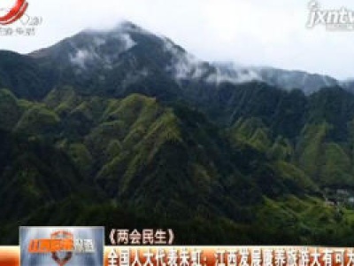 《两会民生》全国人大代表朱虹：江西发展康养旅游大有可为