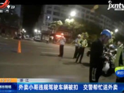 浙江：外卖小哥违规驾驶车辆被扣 交警帮忙送外卖