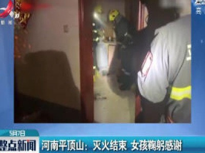 河南平顶山：灭火结束 女孩鞠躬感谢