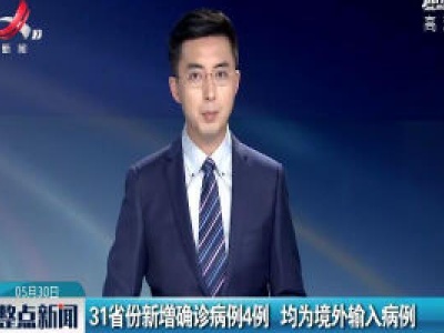 31省份新增确诊病例4例 均为境外输入病例