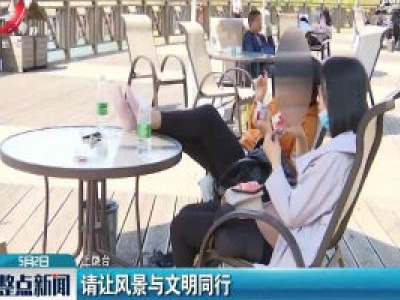 上饶：请让风景与文明同行