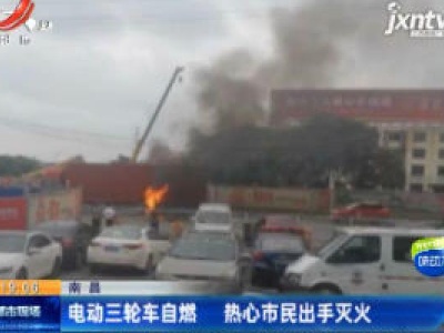 南昌：电动三轮车自燃 热心市民出手灭火