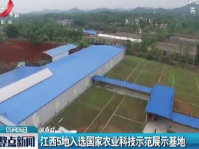 江西5地入选国家农业科技示范展示基地