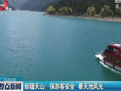 新疆天山：保游客安全 看天池风光