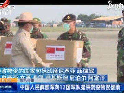 中国人民解放军向12国军队提供防疫物资援助